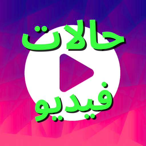 شعار تطبيق حالات فيديو